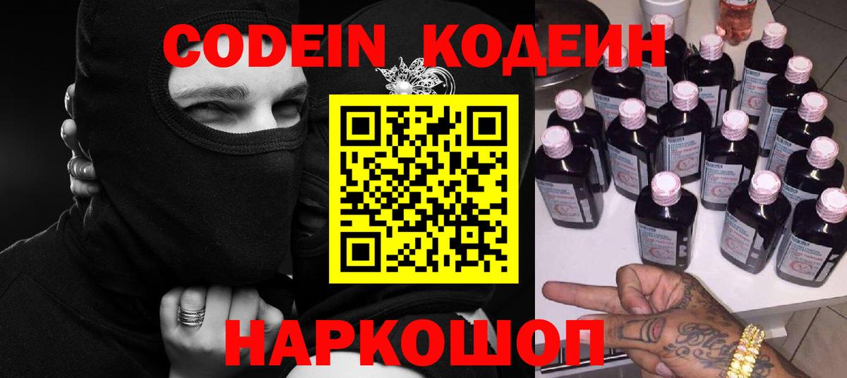Междуреченск  Кодеин напиток Lean (лин)  Вход с VPN  Кодеиновый сироп Lean Purple Drank 